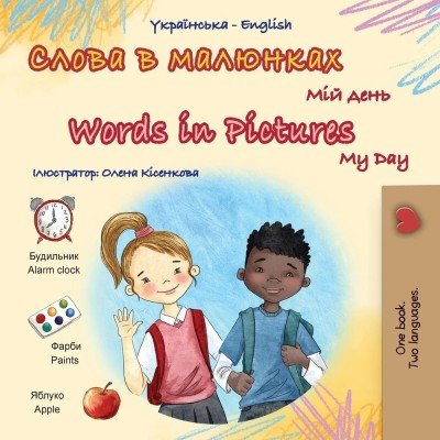 Words in Pictures - My Day - in Ukrainian and English (PB)