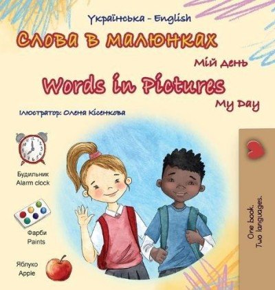 Words in Pictures - My Day - in Ukrainian and English (HC)
