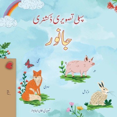 First Picture Dictionary - Animals  -  in Urdu only   (PB)